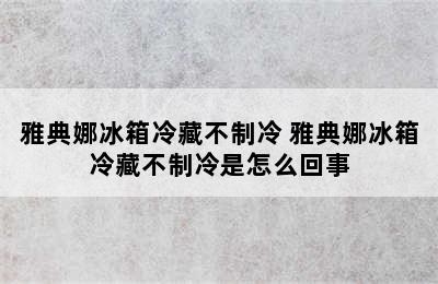 雅典娜冰箱冷藏不制冷 雅典娜冰箱冷藏不制冷是怎么回事